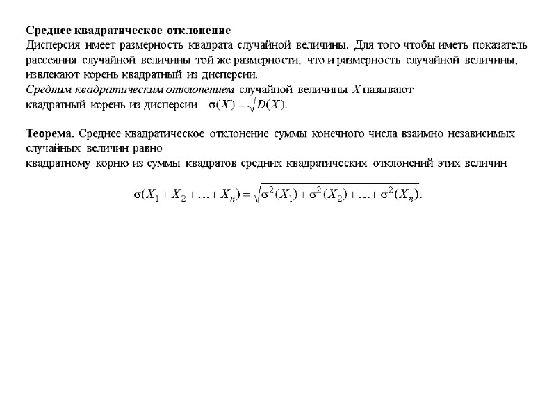 Среднее квадратическое отклонение Дисперсия имеет размерность квадрата случайной величины. Для того чтобы иметь показатель